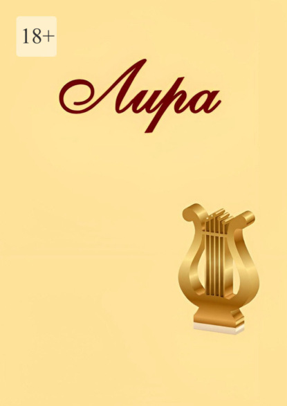 Скачать книгу Лира