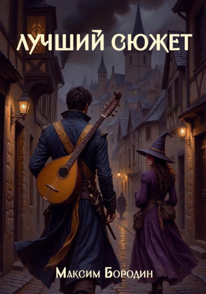 Скачать книгу Лучший сюжет