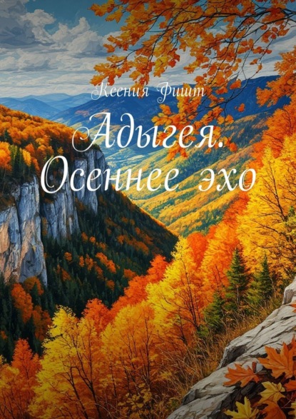 Скачать книгу Адыгея. Осеннее эхо
