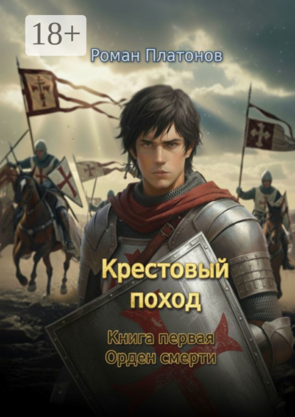 Скачать книгу Крестовый поход. Книга первая. Орден смерти