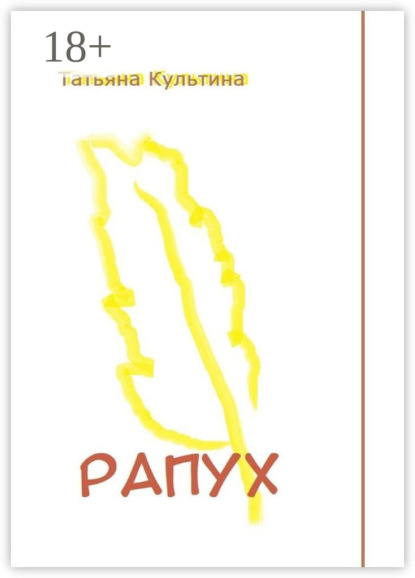 Скачать книгу Рапух. Роман-фентези