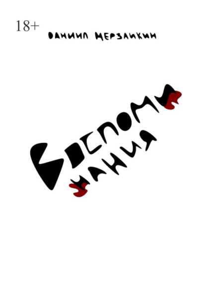 Скачать книгу Воспоминания