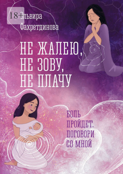 Скачать книгу Не жалею, не зову, не плачу. Боль пройдет, поговори со мной