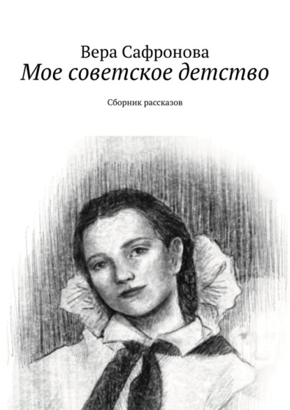 Скачать книгу Мое советское детство. Сборник рассказов