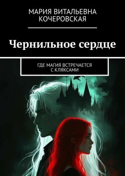 Скачать книгу Чернильное сердце. Где магия встречается с кляксами