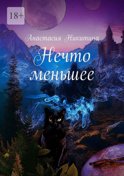 Скачать книгу Нечто меньшее