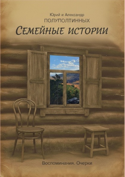 Скачать книгу Семейные истории. Воспоминания. Очерки