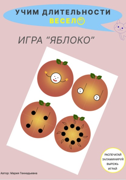 Скачать книгу Учим длительности весело. Игра для детей «Яблоко»