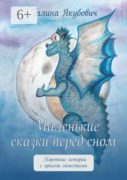 Скачать книгу Маленькие сказки перед сном. Короткие истории с яркими сюжетами