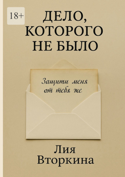 Скачать книгу Дело, которого не было