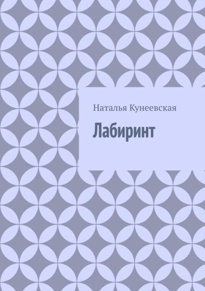 Лабиринт