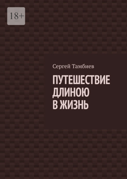 Скачать книгу Путешествие длиною в жизнь