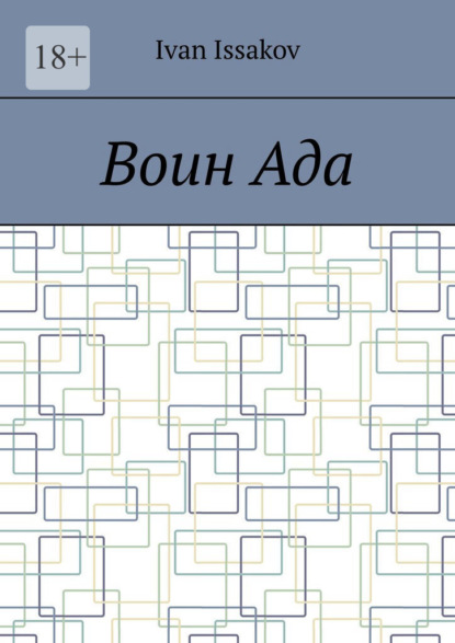 Скачать книгу Воин ада