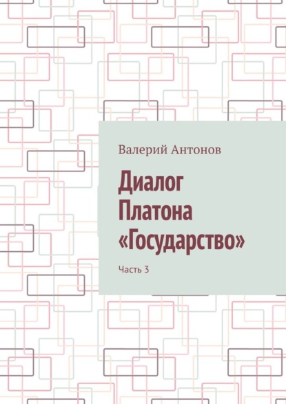 Диалог Платона «Государство». Часть 3