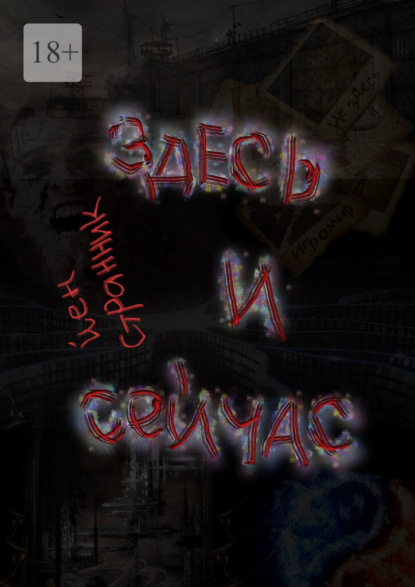 Скачать книгу Здесь и сейчас