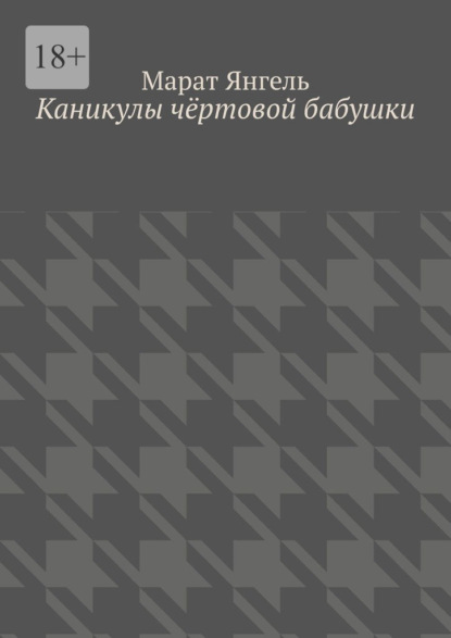 Скачать книгу Каникулы чёртовой бабушки