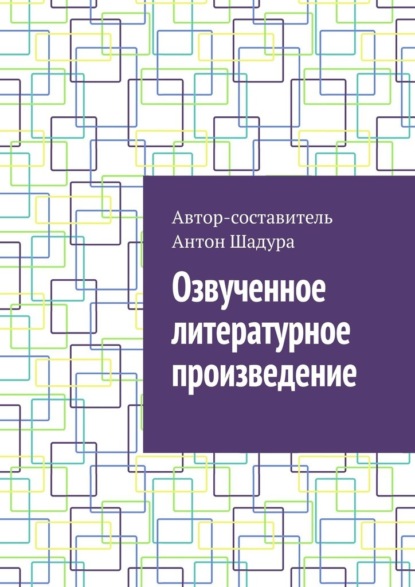 Скачать книгу Озвученное литературное произведение