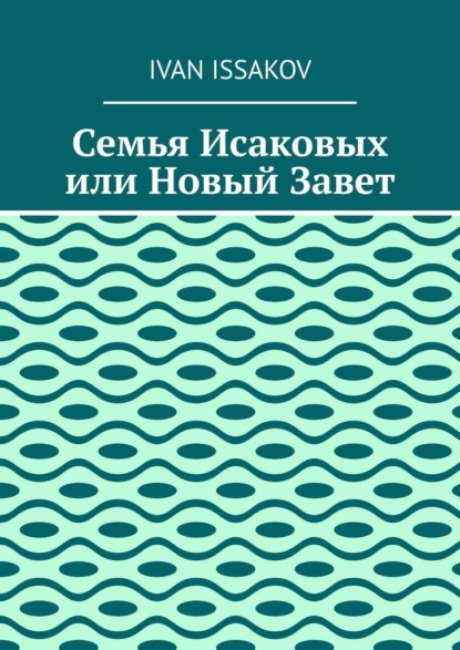 Скачать книгу Семья Исаковых или Новый Завет