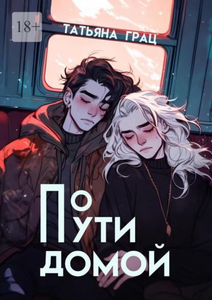 Скачать книгу По пути домой