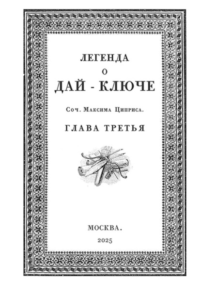 Легенда о Дай-Ключе. Глава третья