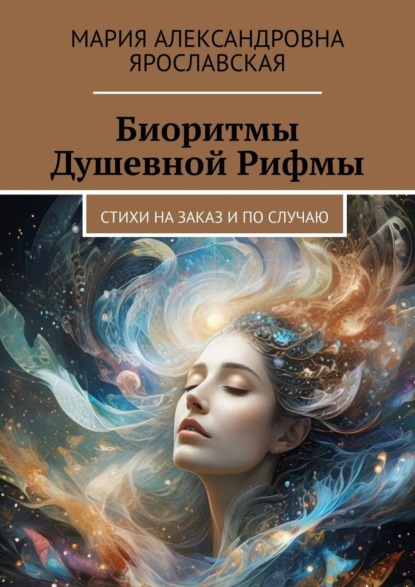 Скачать книгу Биоритмы Душевной Рифмы. Стихи на заказ и по случаю