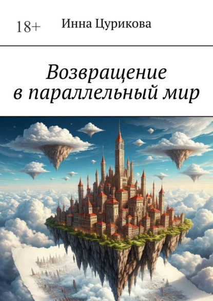 Скачать книгу Возвращение в параллельный мир