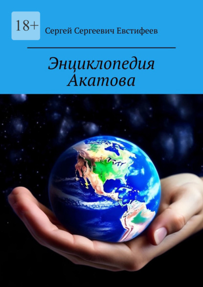 Скачать книгу Энциклопедия Акатова. Мой Мир