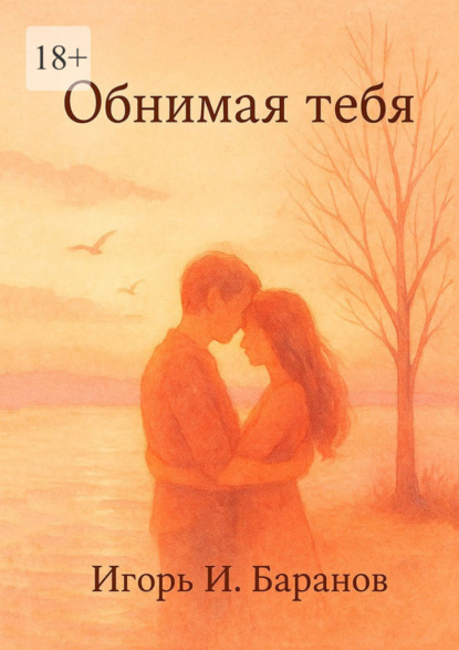 Скачать книгу Обнимая тебя