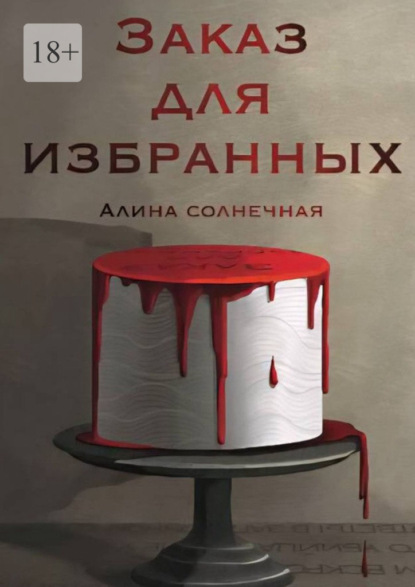 Скачать книгу Заказ для избранных