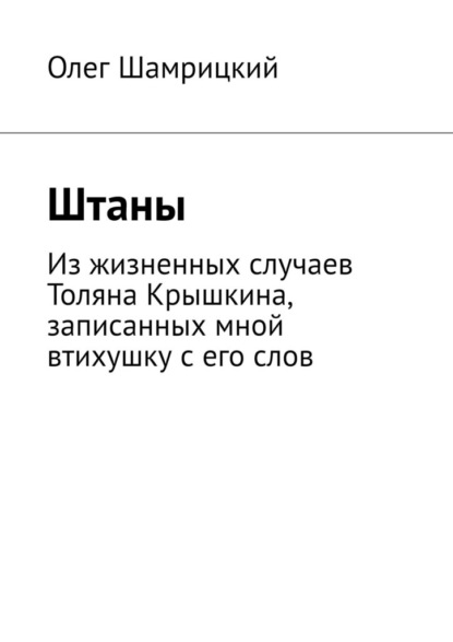 Штаны. Из жизненных случаев Толяна Крышкина, записанных мной втихушку с его слов