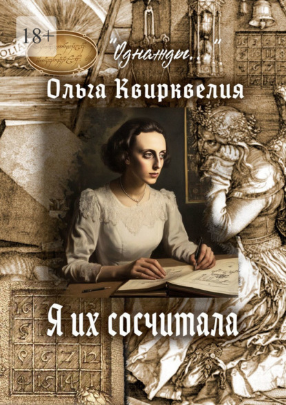 Скачать книгу Я их сосчитала