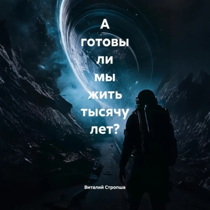 Скачать книгу А готовы ли мы жить тысячу лет?