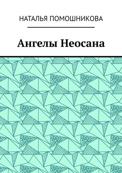 Скачать книгу Ангелы Неосана