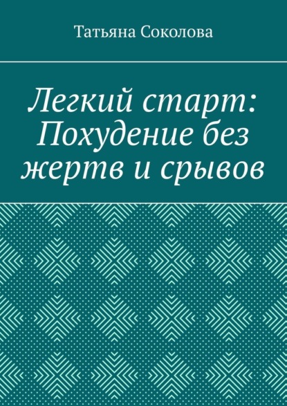 Легкий старт: Похудение без жертв и срывов