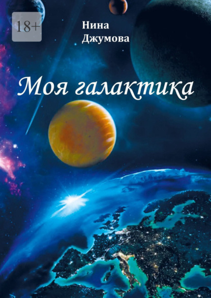 Скачать книгу Моя галактика