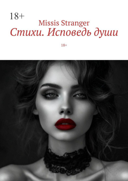 Скачать книгу Стихи. Исповедь души. 18+