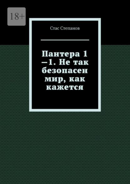 Скачать книгу Пантера 1—1. Не так безопасен мир, как кажется