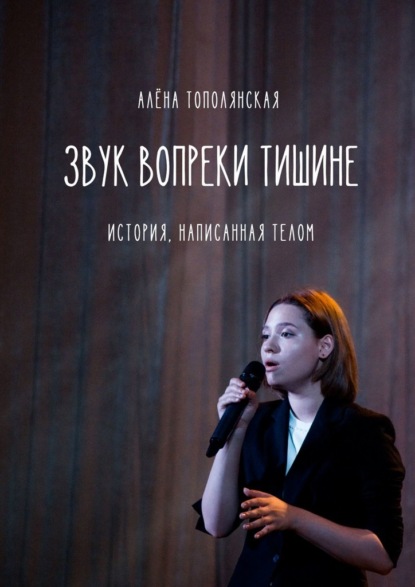 Скачать книгу Звук вопреки тишине. История, написанная телом