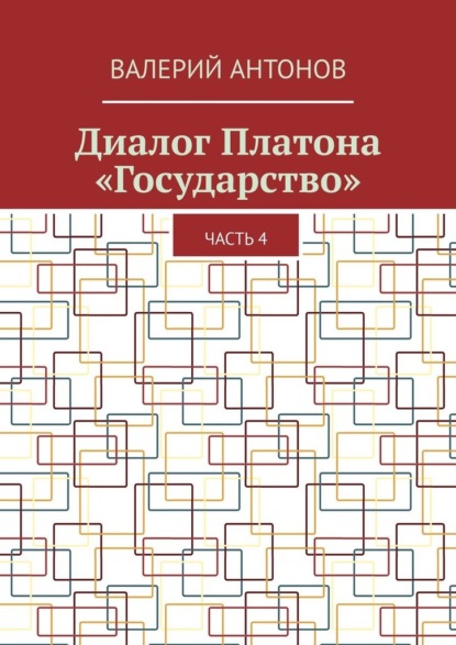 Диалог Платона «Государство». Часть 4