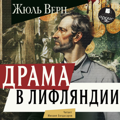 Скачать книгу Драма в Лифляндии