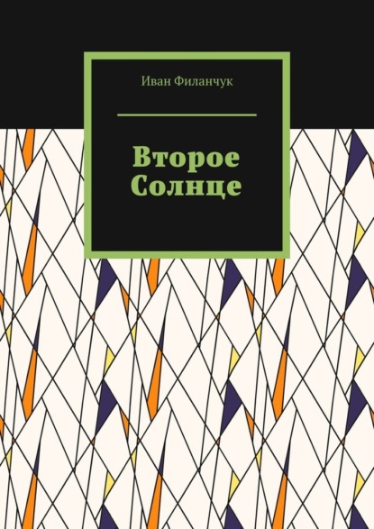 Скачать книгу Второе Солнце