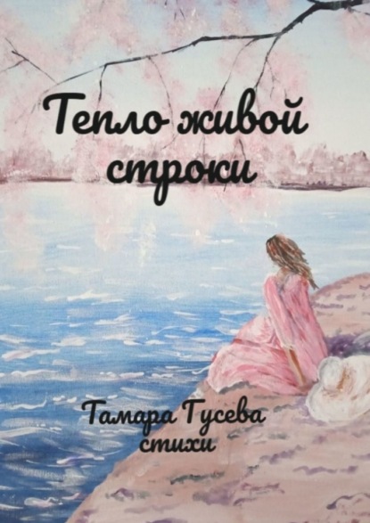 Скачать книгу Тепло живой строки