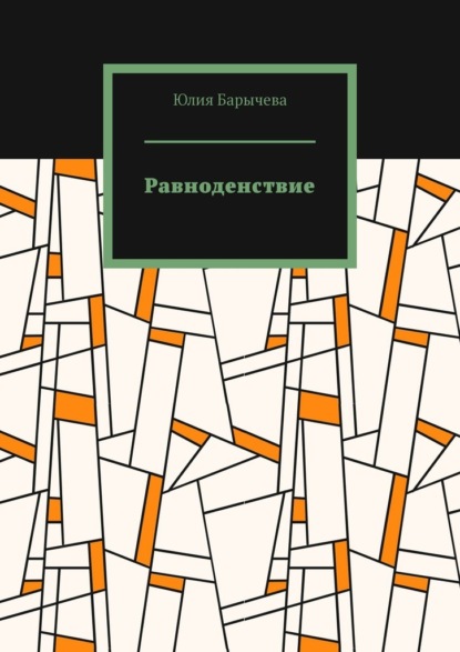 Скачать книгу Равноденствие