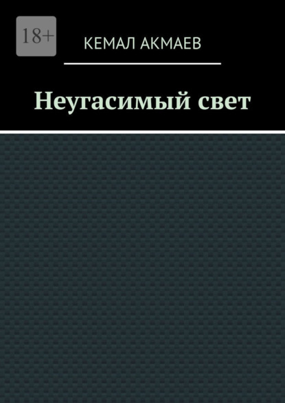 Скачать книгу Неугасимый свет