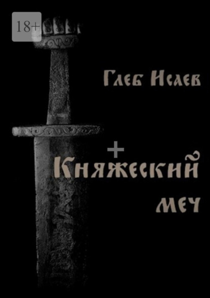 Скачать книгу Княжеский меч