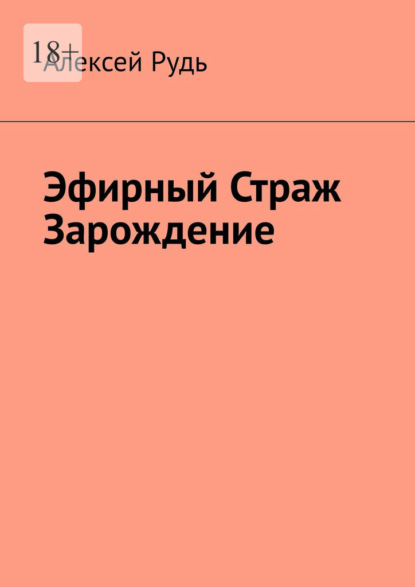 Эфирный страж. Зарождение