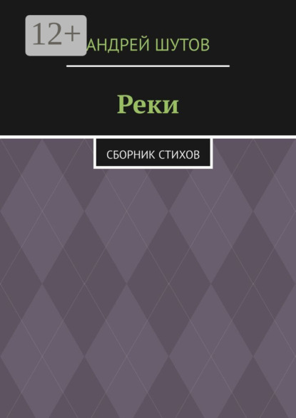 Скачать книгу Реки. Сборник стихов