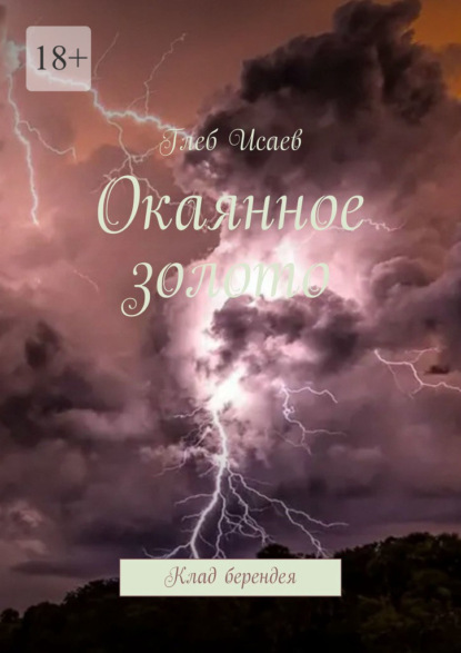 Окаянное золото. Клад берендея