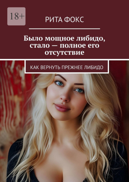 Скачать книгу Было мощное либидо, стало – полное его отсутствие. Как вернуть прежнее либидо