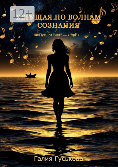 Скачать книгу Бегущая по волнам сознания. Путь от «нет» к «да»